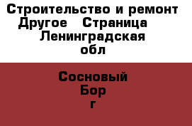 Строительство и ремонт Другое - Страница 2 . Ленинградская обл.,Сосновый Бор г.